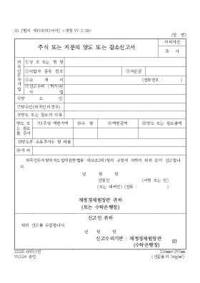 주식 또는 지분의 양도 또는 감소신고서1 주식 또는 지분의 양도 또는 감소신고서1